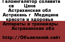  Галоингалятор солавита св-01 › Цена ­ 11 212 - Астраханская обл., Астрахань г. Медицина, красота и здоровье » Аппараты и тренажеры   . Астраханская обл.